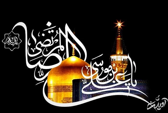 شعرهای احساسی شهادت امام رضا غزل شهادت امام رضا